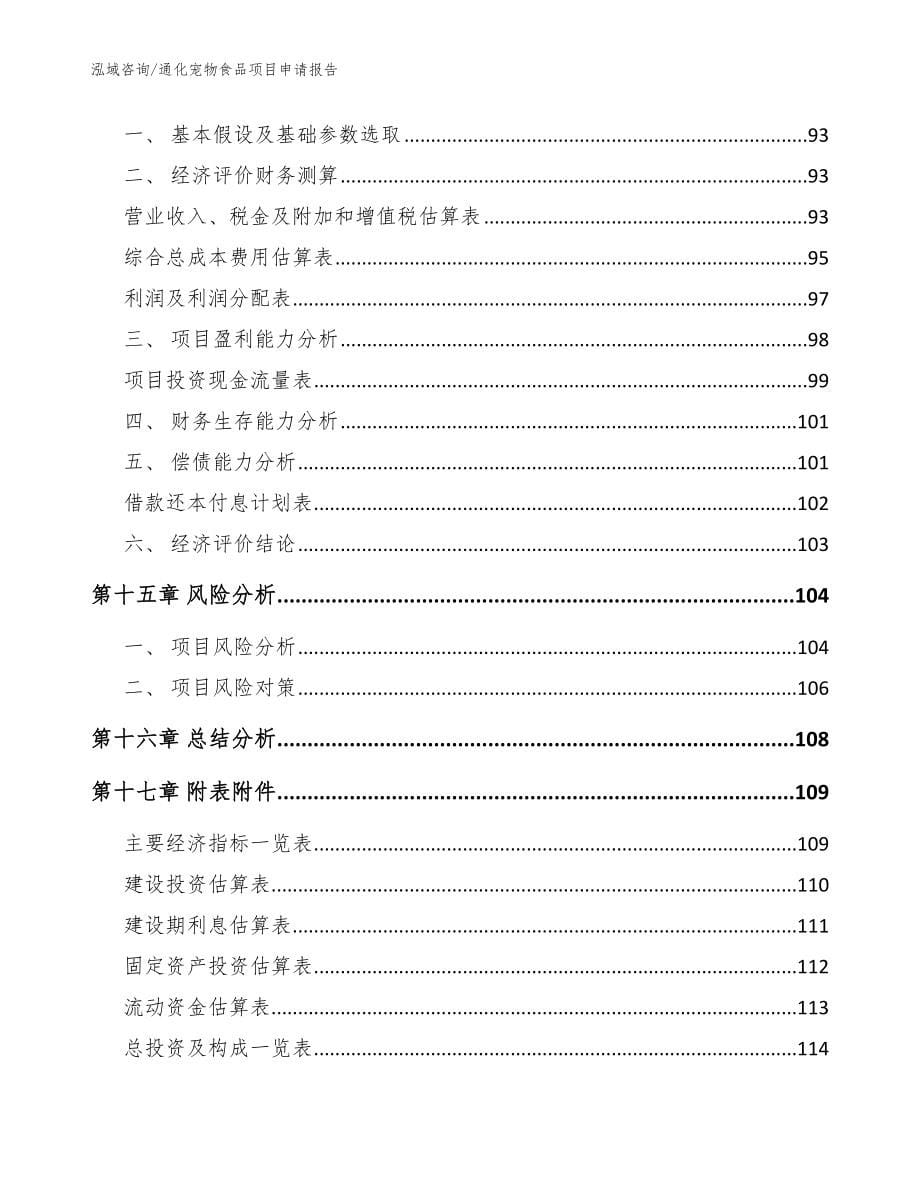 通化宠物食品项目申请报告【范文模板】_第5页