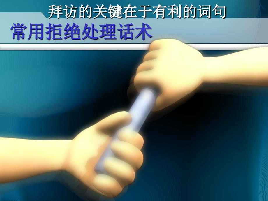 十大常用拒绝处理话术_第1页
