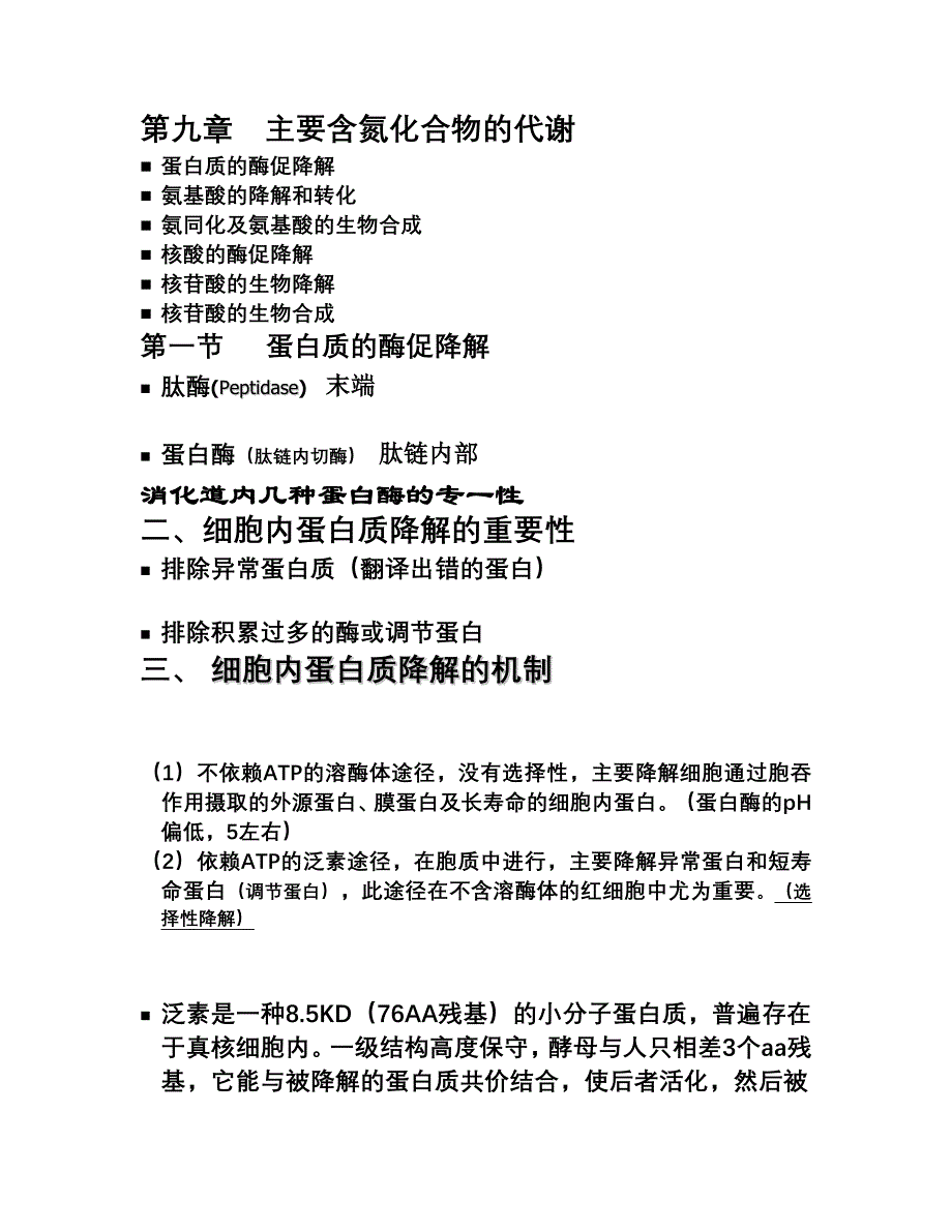 第九章主要含氮化合物的代谢.doc_第1页