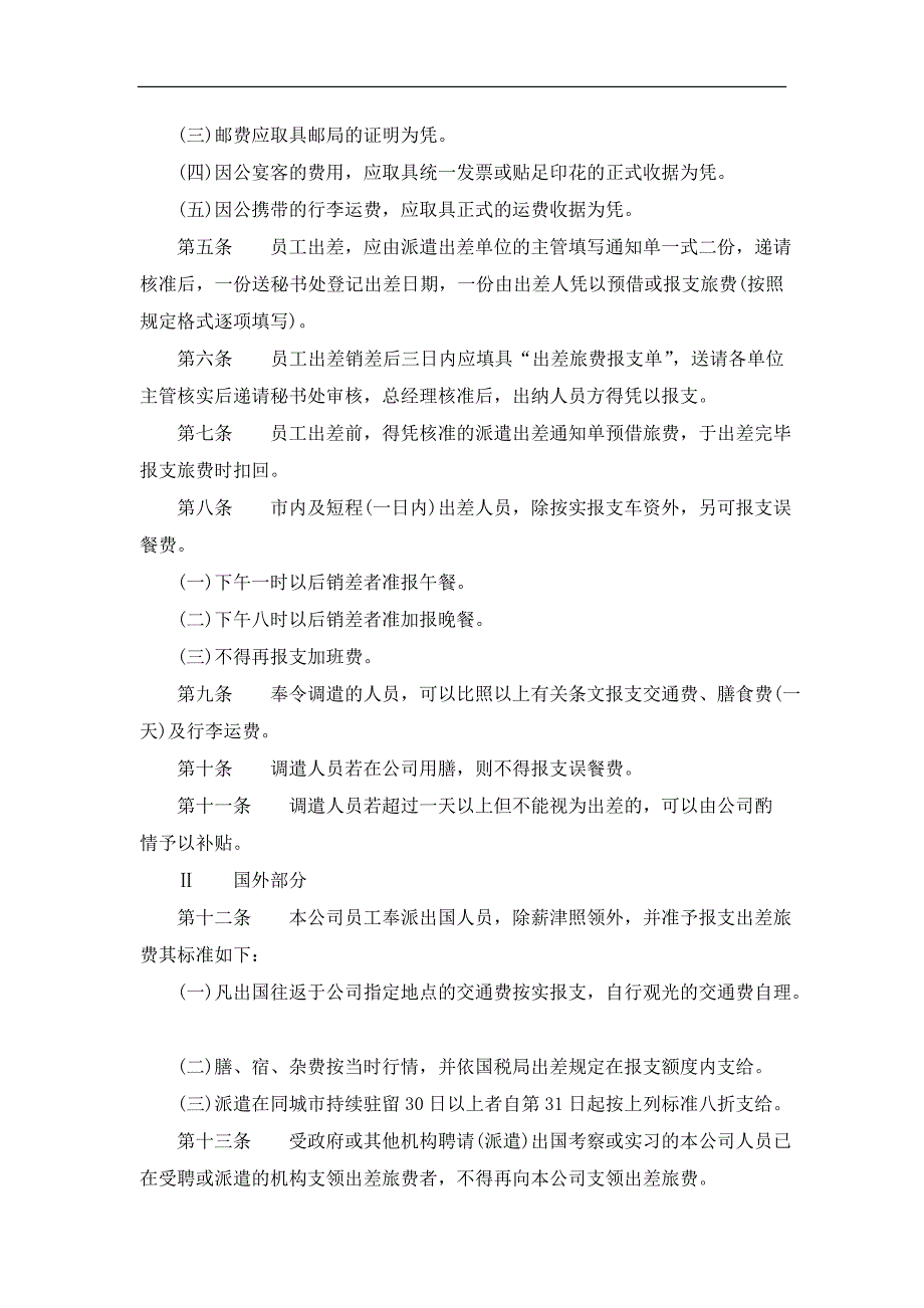 员工出差管理办法精选_第2页