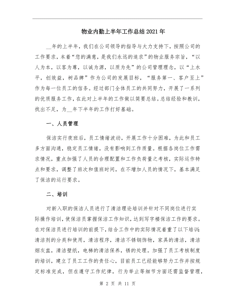 物业内勤上半年工作总结2021年_第2页