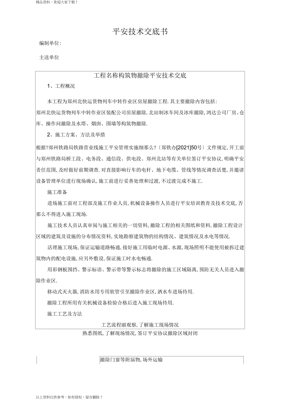 构筑物拆除安全技术交底_第1页