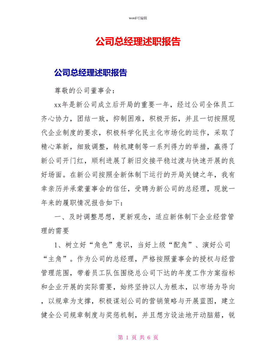 公司总经理述职报告_第1页