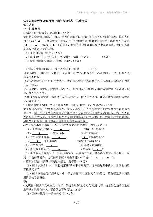 连云港市2011年中考语文试题(含答案)