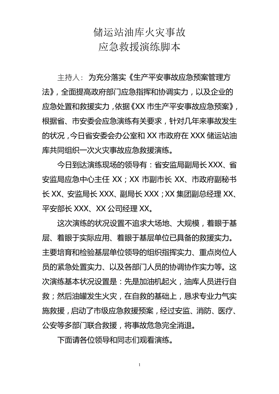 油库、加油站火灾应急预案演练脚本_第1页