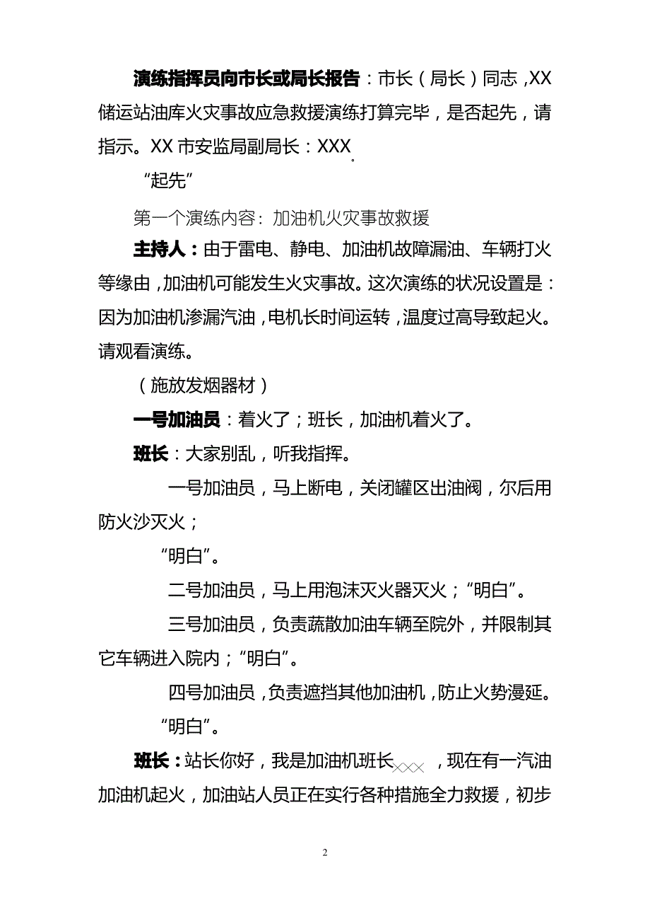 油库、加油站火灾应急预案演练脚本_第2页