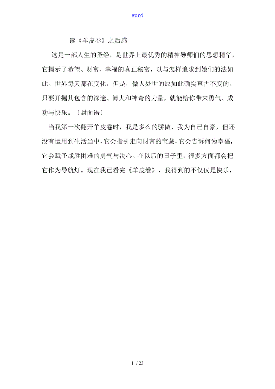 读完这一篇,你就等于看了一本羊皮卷藏着,时不时可以看看,指引你走向更成功地巅峰!!!_第1页