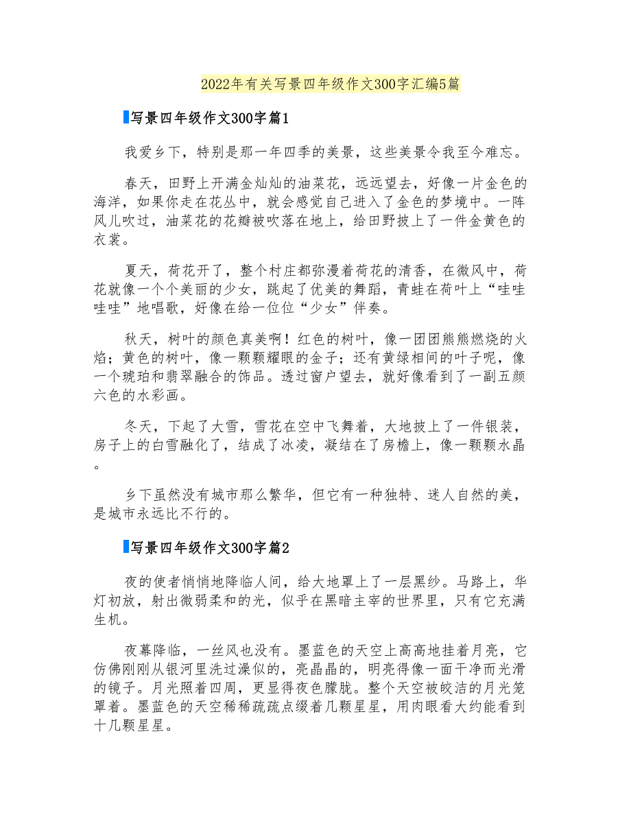 2022年有关写景四年级作文300字汇编5篇_第1页