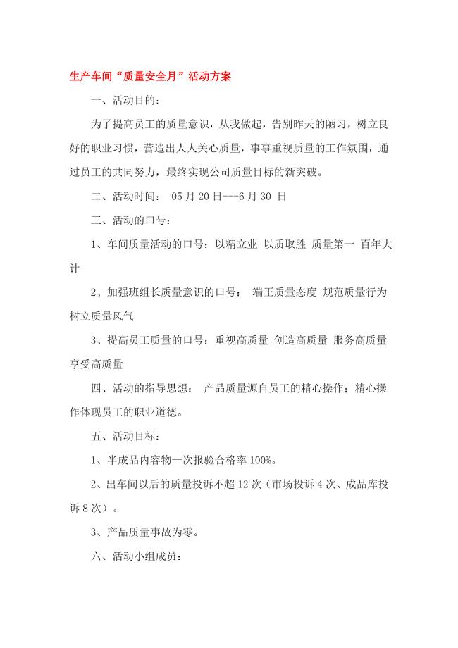 生产车间“质量安全月”活动方案