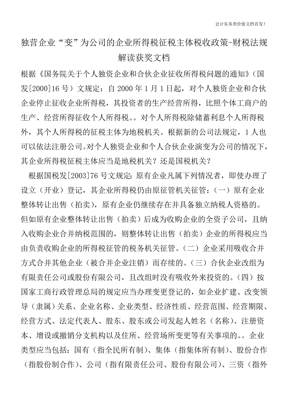 独营企业“变”为公司的企业所得税征税主体税收政策-财税法规解读获奖文档.doc_第1页