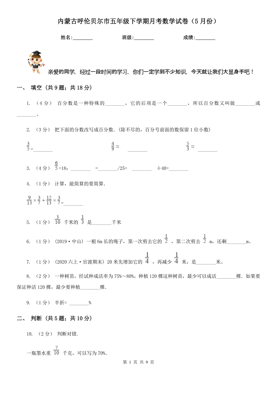 内蒙古呼伦贝尔市五年级下学期月考数学试卷（5月份）_第1页