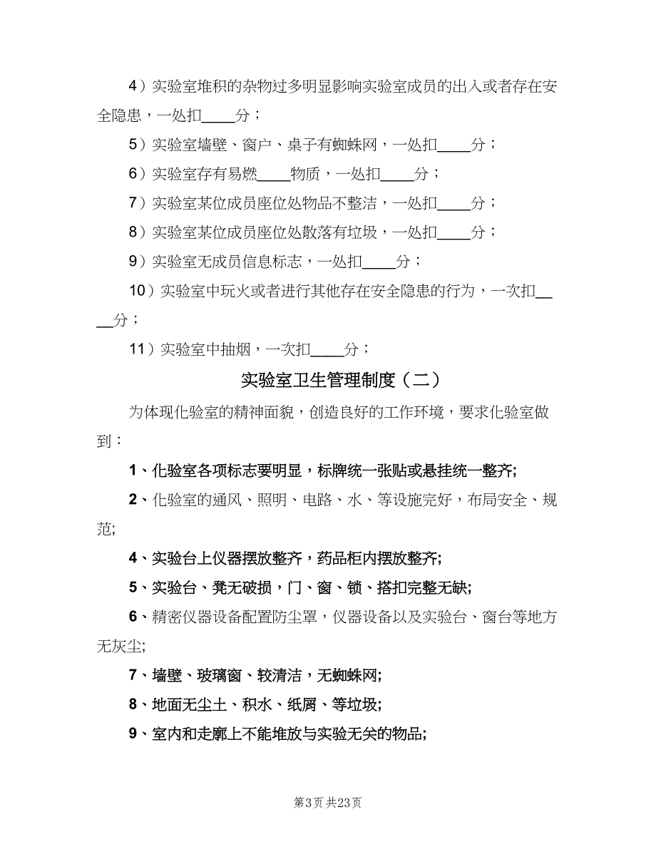 实验室卫生管理制度（九篇）_第3页