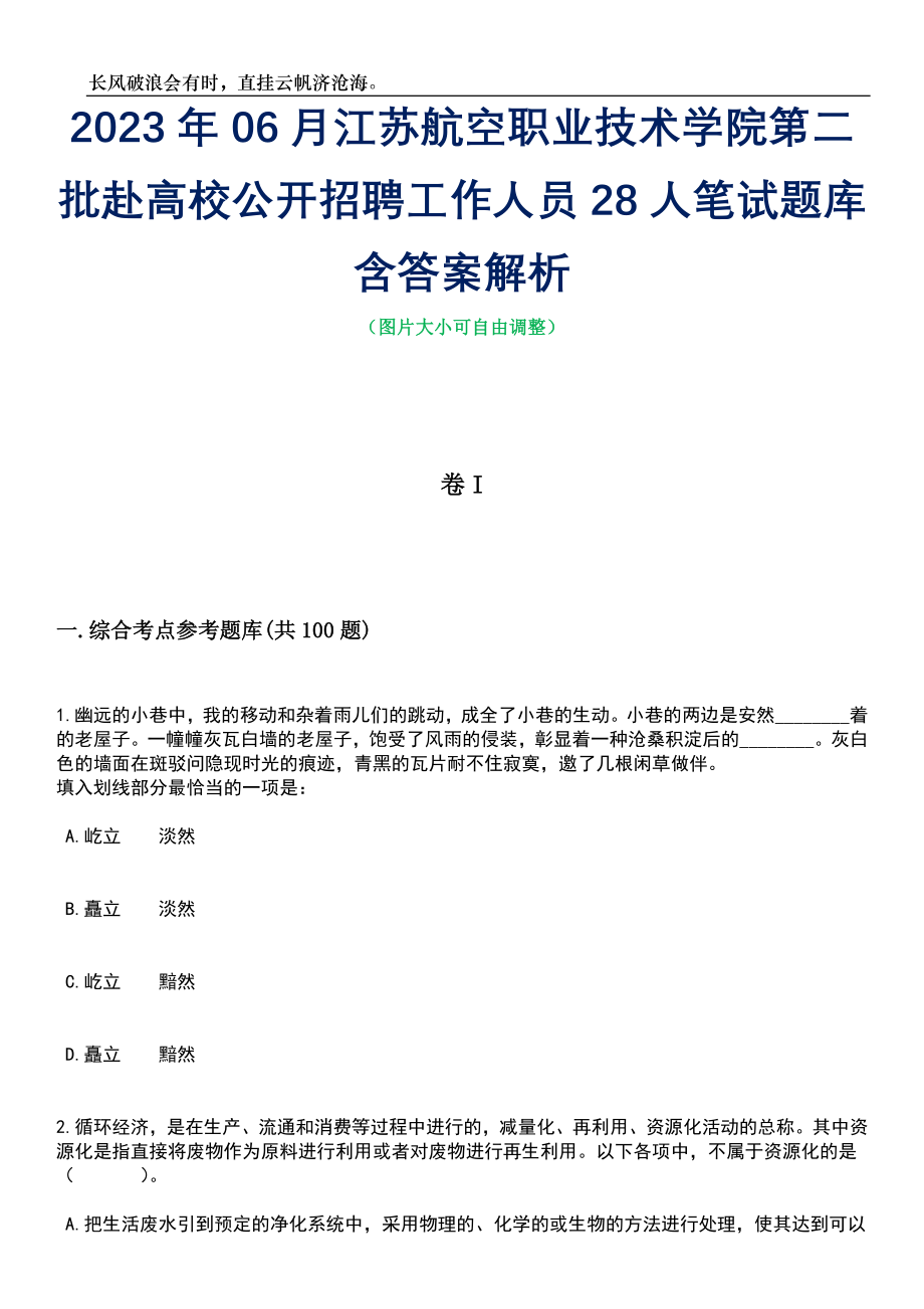 2023年06月江苏航空职业技术学院第二批赴高校公开招聘工作人员28人笔试题库含答案解析_第1页