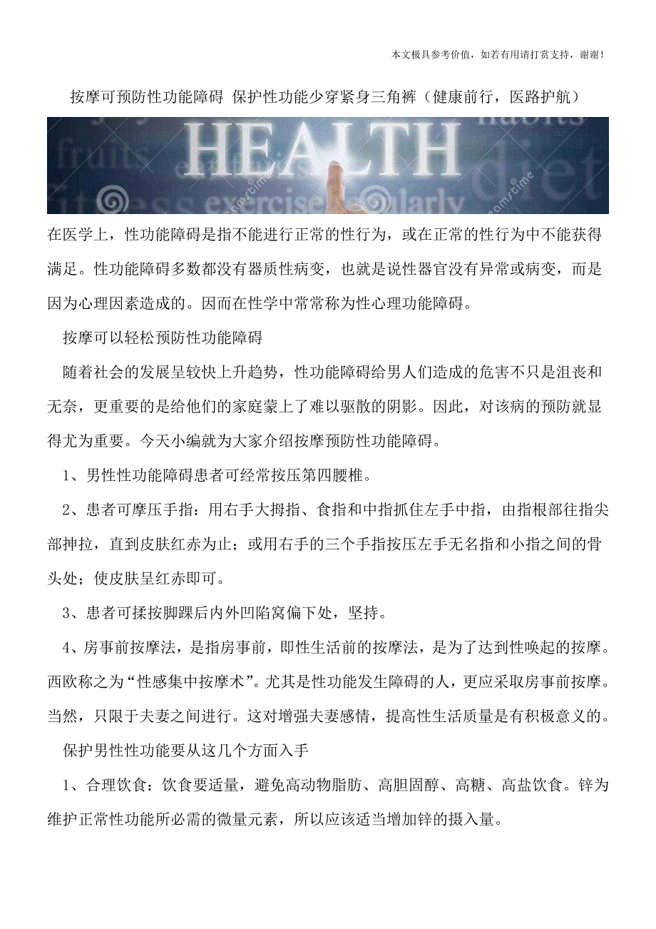 按摩可预防性功能障碍-保护性功能少穿紧身三角裤(健康前行-医路护航).doc_第1页