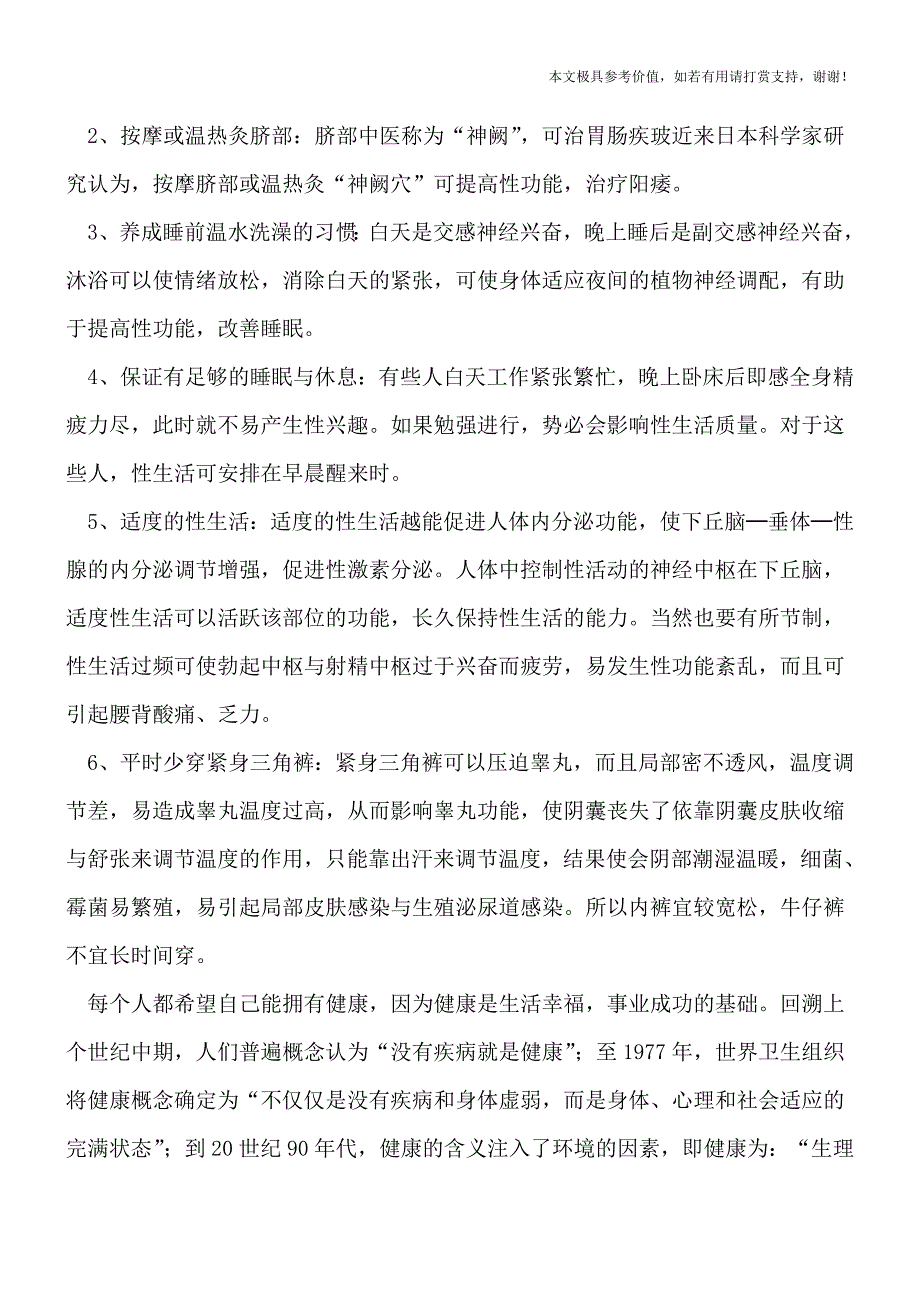 按摩可预防性功能障碍-保护性功能少穿紧身三角裤(健康前行-医路护航).doc_第2页