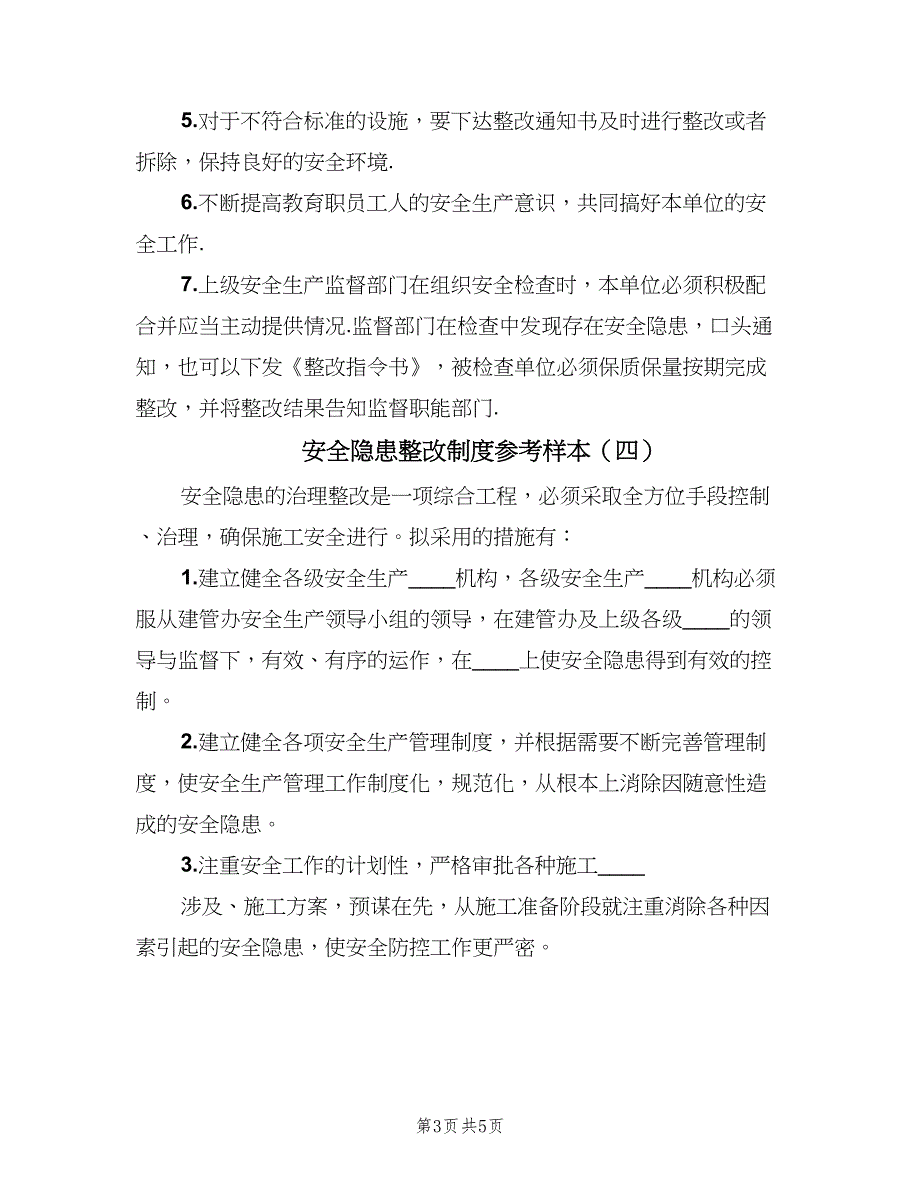 安全隐患整改制度参考样本（五篇）_第3页