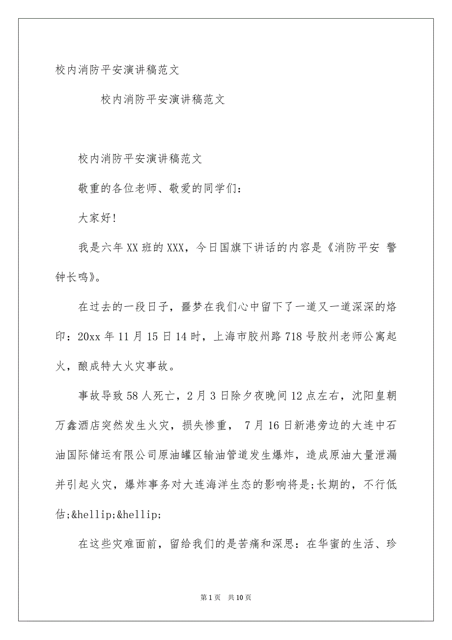 校内消防平安演讲稿范文_第1页