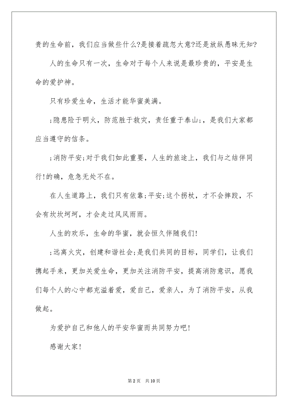 校内消防平安演讲稿范文_第2页