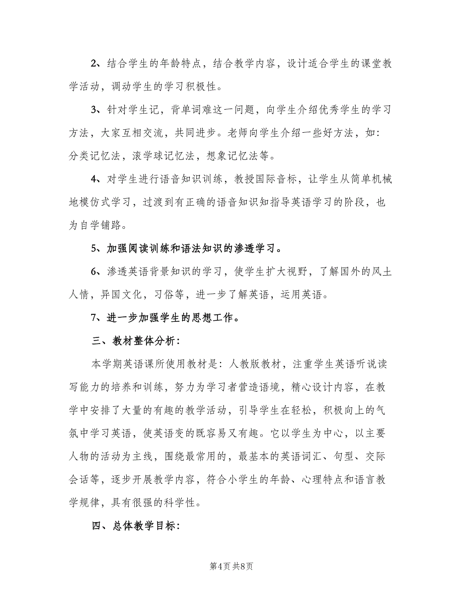 小学英语老师的教学工作计划范本（三篇）.doc_第4页