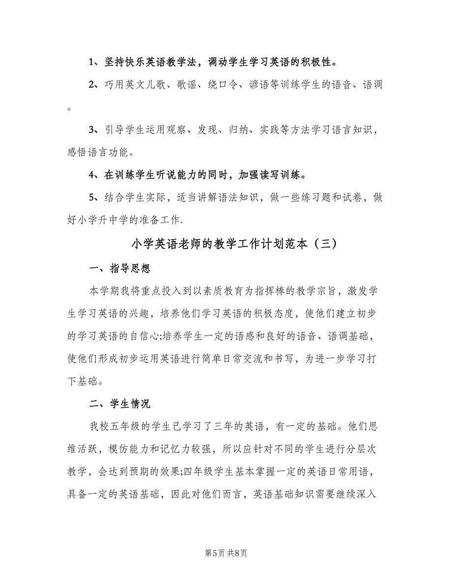 小学英语老师的教学工作计划范本（三篇）.doc_第5页