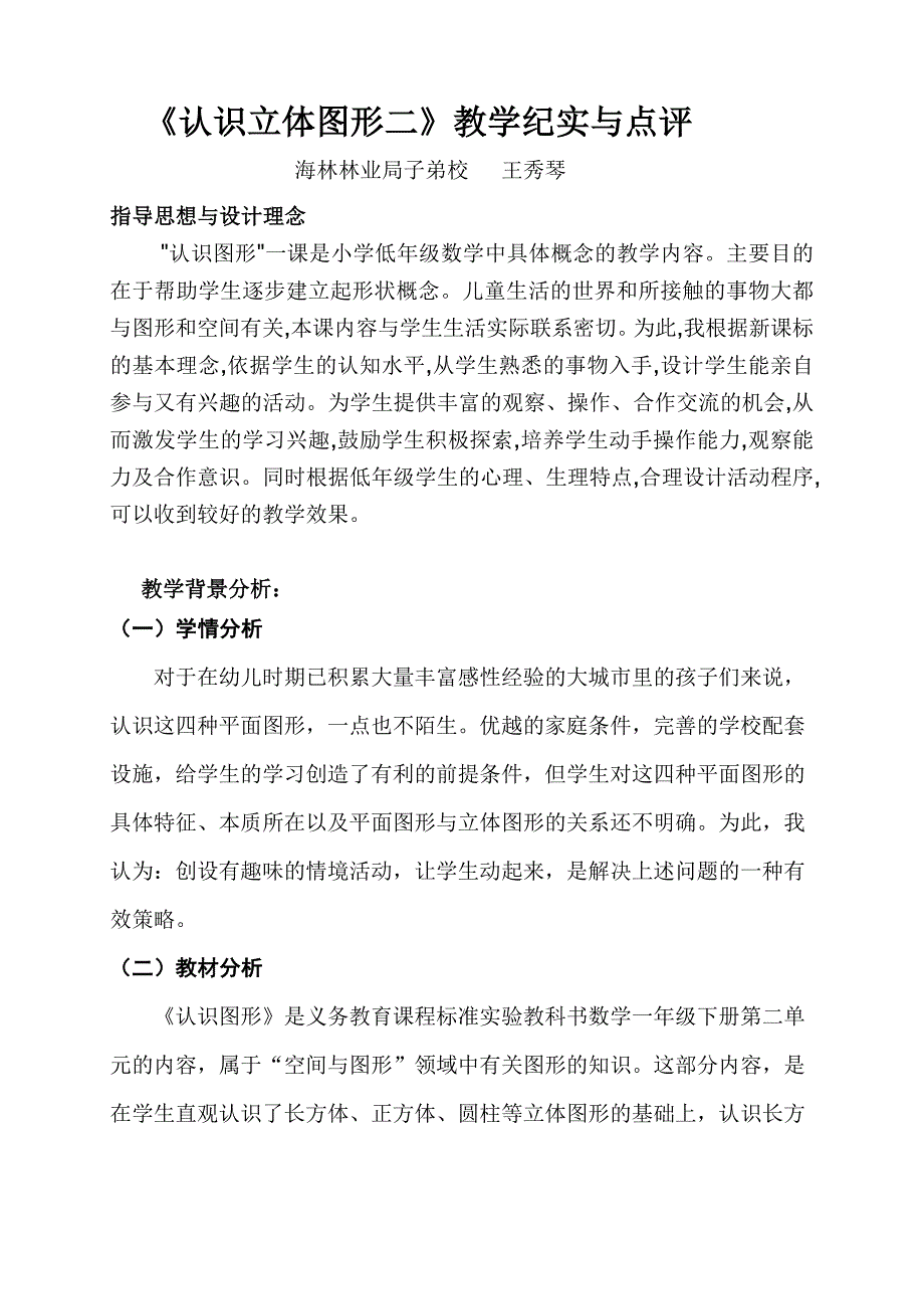 《认识图形》教学案例及评析一年级下王秀琴_第1页