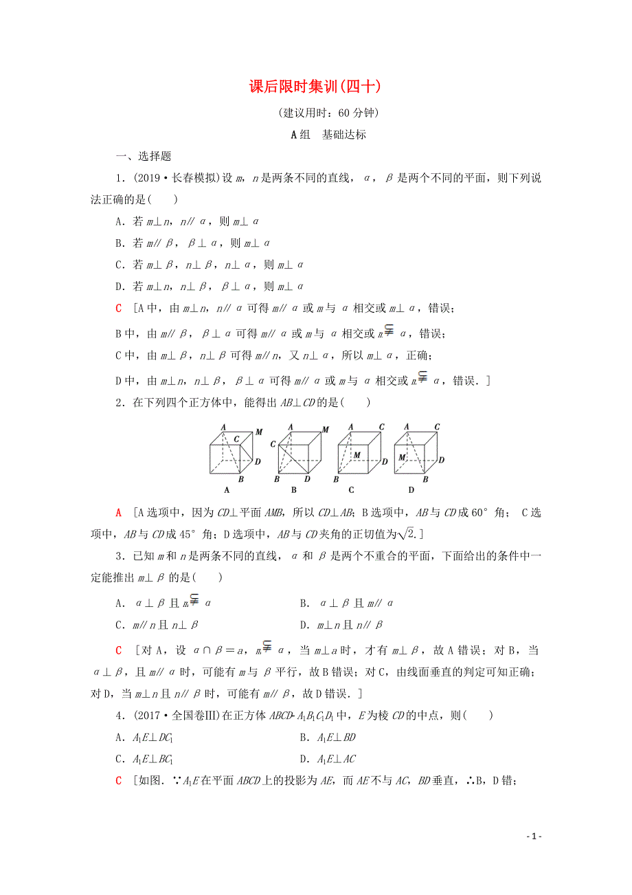 2020版高考数学一轮复习 课后限时集训40 垂直关系 文（含解析）北师大版_第1页