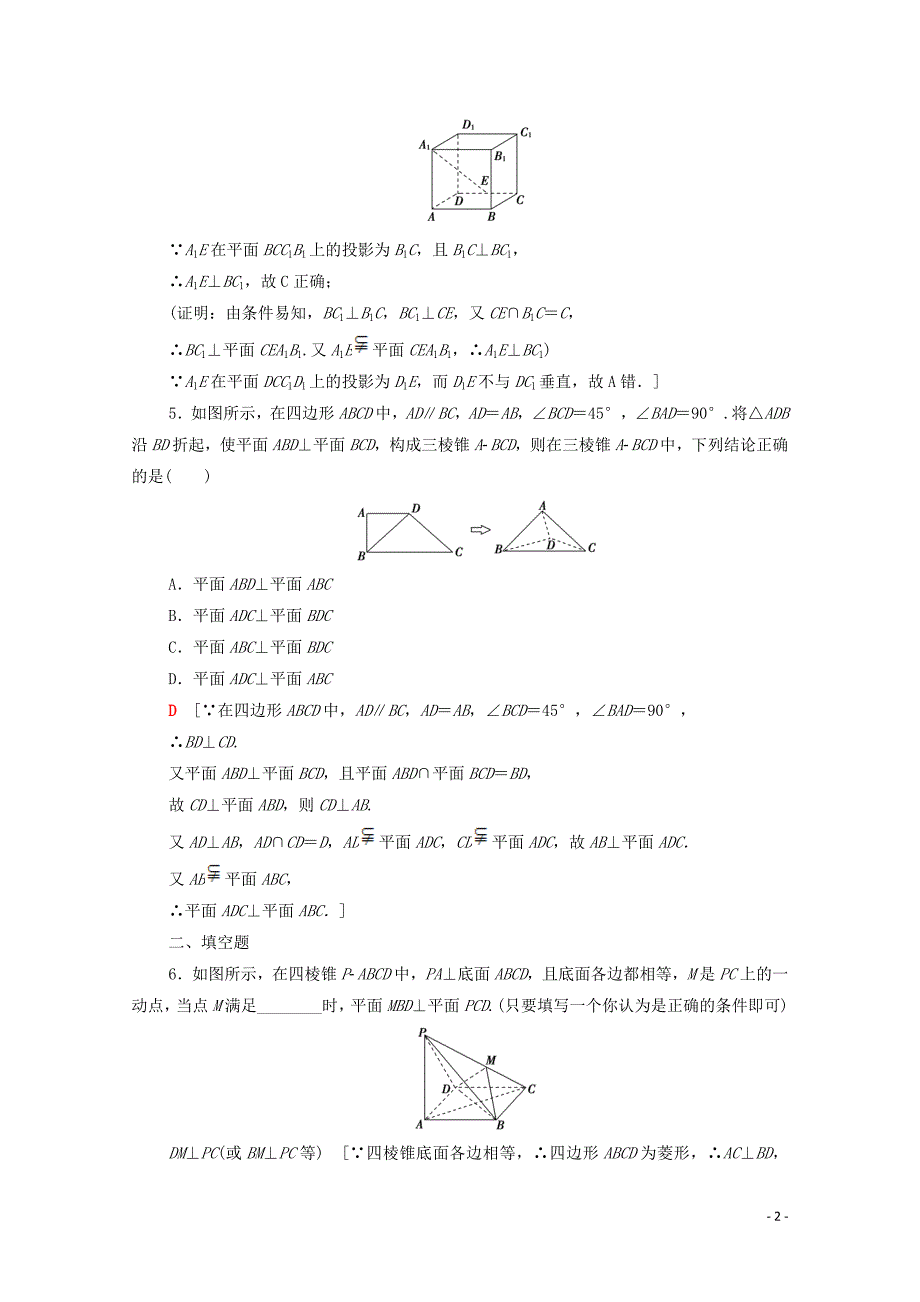 2020版高考数学一轮复习 课后限时集训40 垂直关系 文（含解析）北师大版_第2页