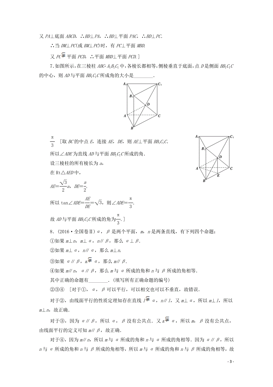 2020版高考数学一轮复习 课后限时集训40 垂直关系 文（含解析）北师大版_第3页