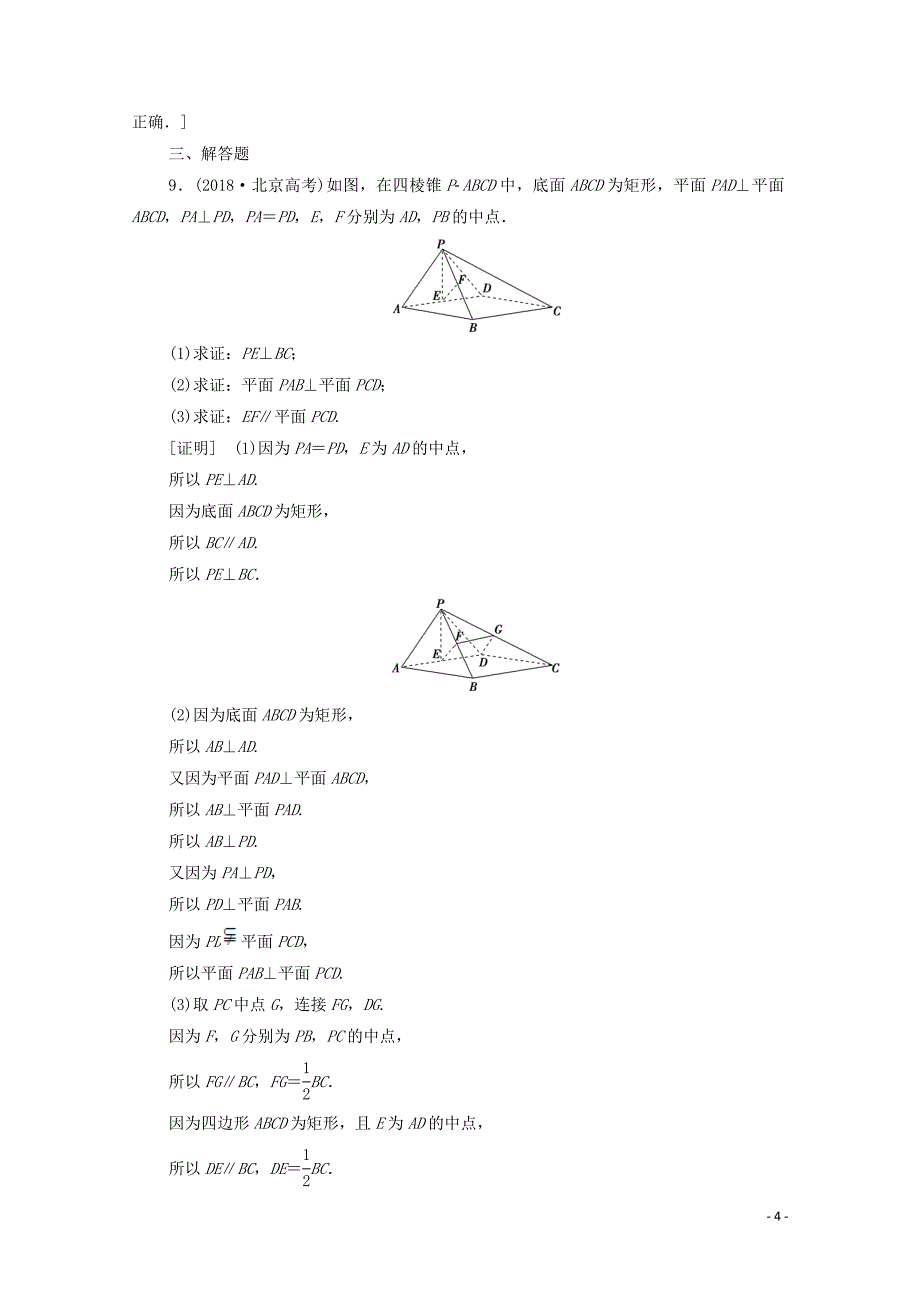 2020版高考数学一轮复习 课后限时集训40 垂直关系 文（含解析）北师大版_第4页