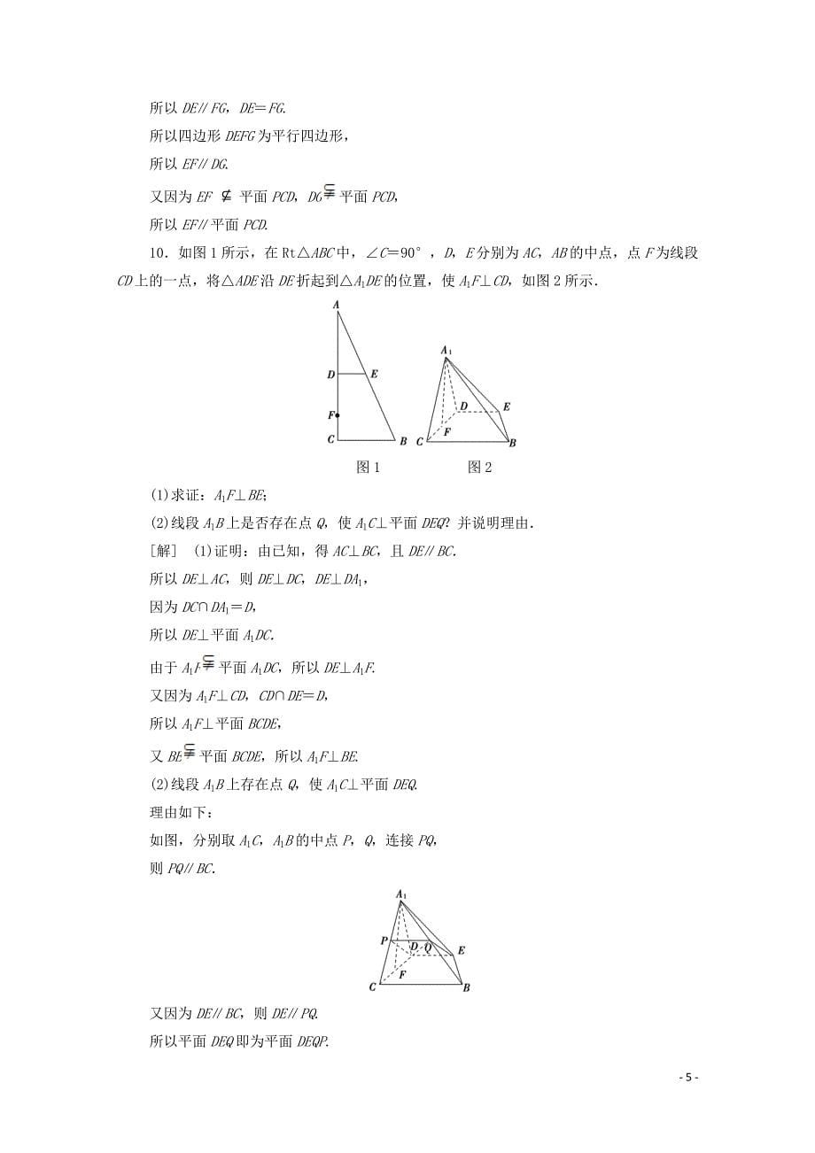 2020版高考数学一轮复习 课后限时集训40 垂直关系 文（含解析）北师大版_第5页