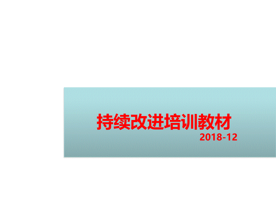 持续改进(精益生产)培训教材.ppt_第1页