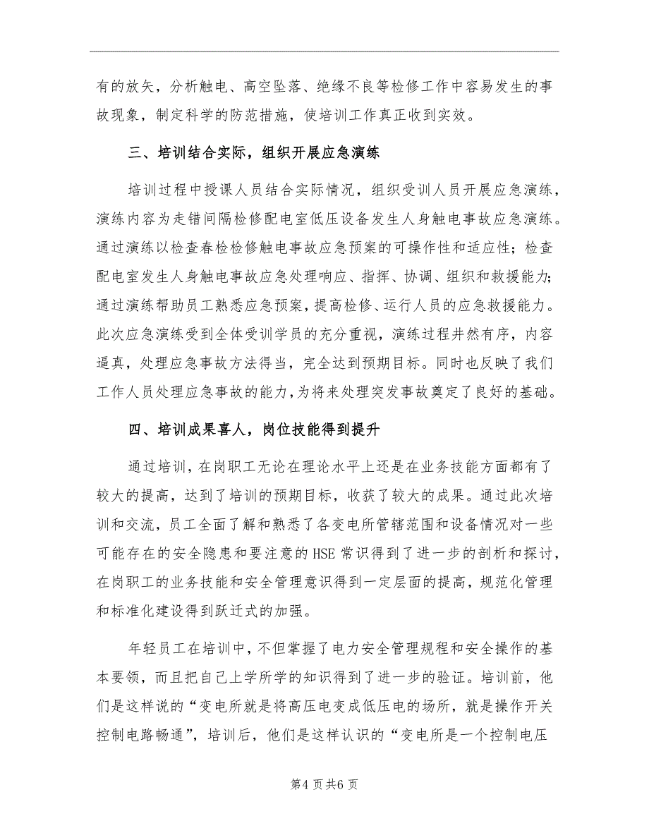 水电服务站春检培训年终总结_第4页