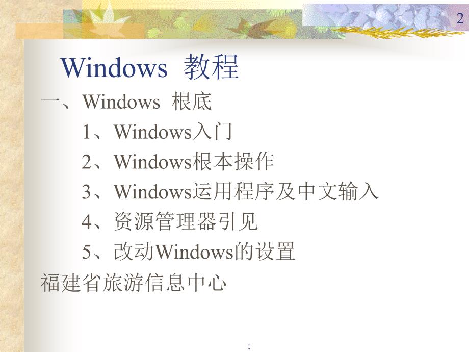 省旅游局机关干部电脑及网络应用培训班教程福建省旅游局信息ppt课件_第2页