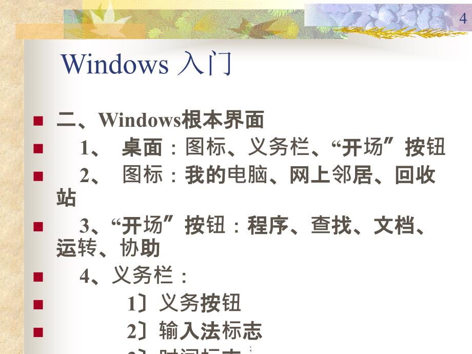 省旅游局机关干部电脑及网络应用培训班教程福建省旅游局信息ppt课件_第4页