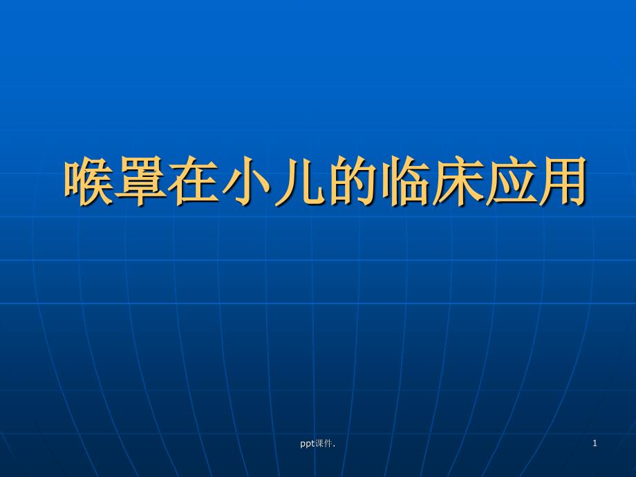 喉罩在小儿的临床应用ppt课件_第1页