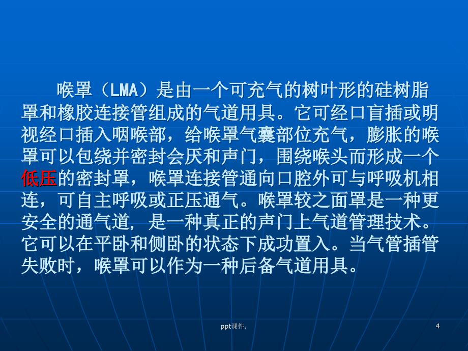 喉罩在小儿的临床应用ppt课件_第4页