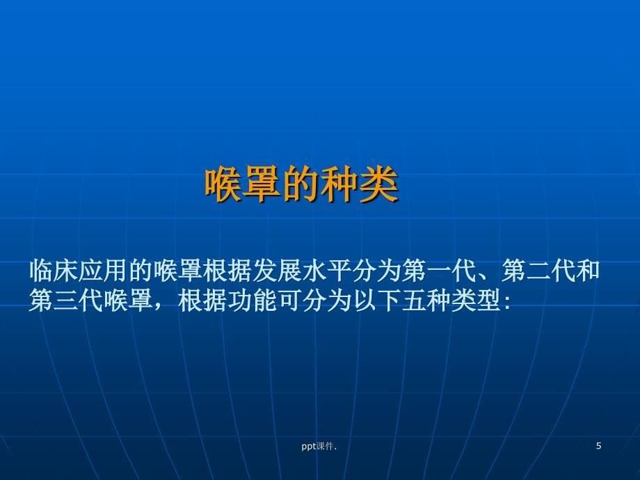 喉罩在小儿的临床应用ppt课件_第5页