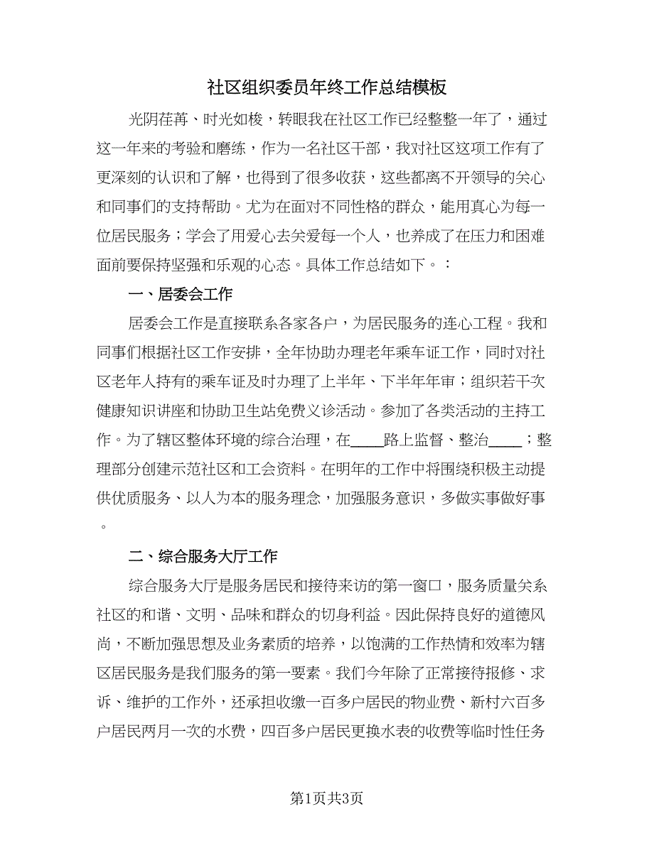 社区组织委员年终工作总结模板（二篇）.doc_第1页