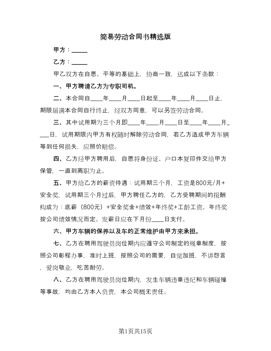 简易劳动合同书精选版（5篇）.doc_第1页