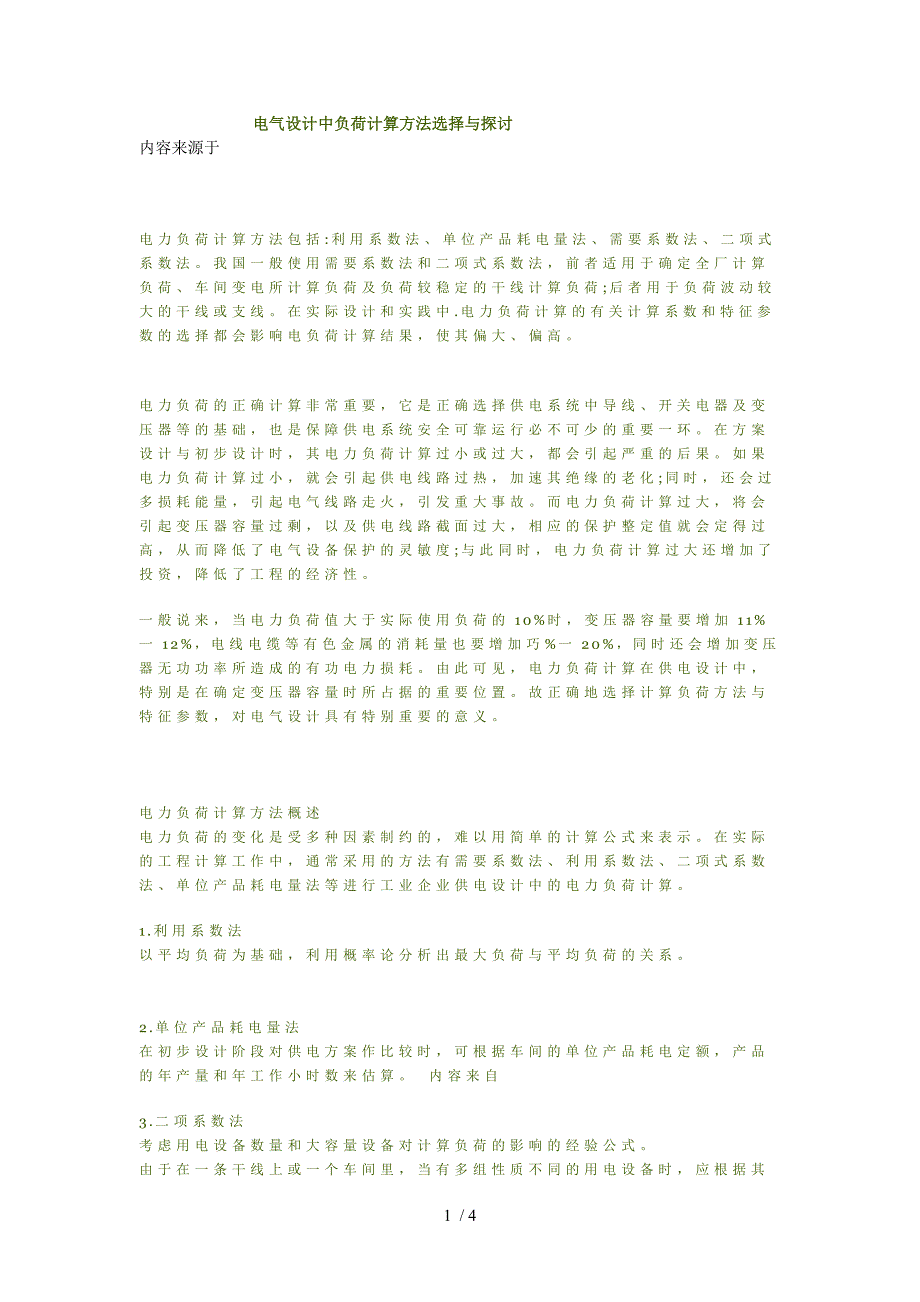 电气设计中负荷计算方法选择与探讨_第1页