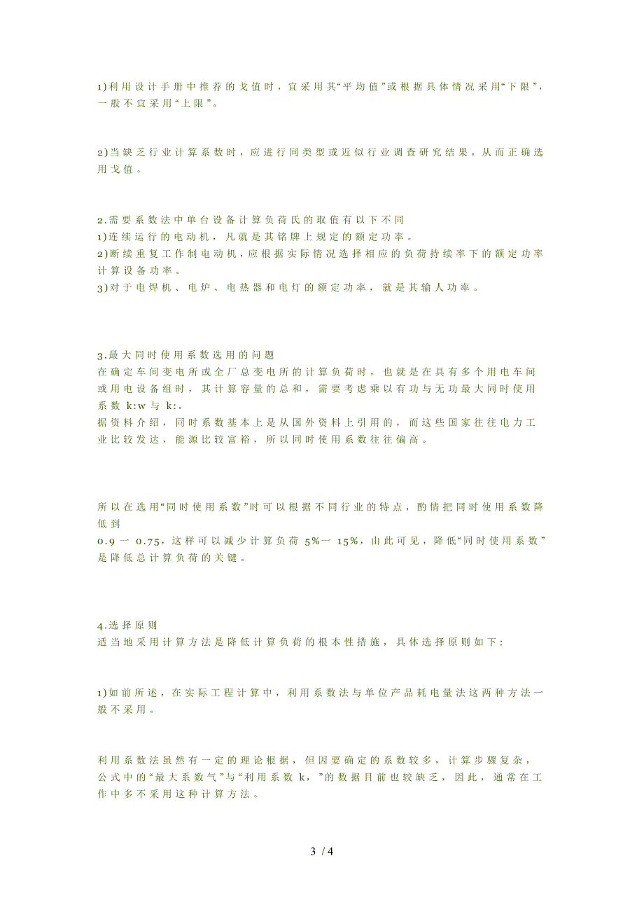 电气设计中负荷计算方法选择与探讨_第3页