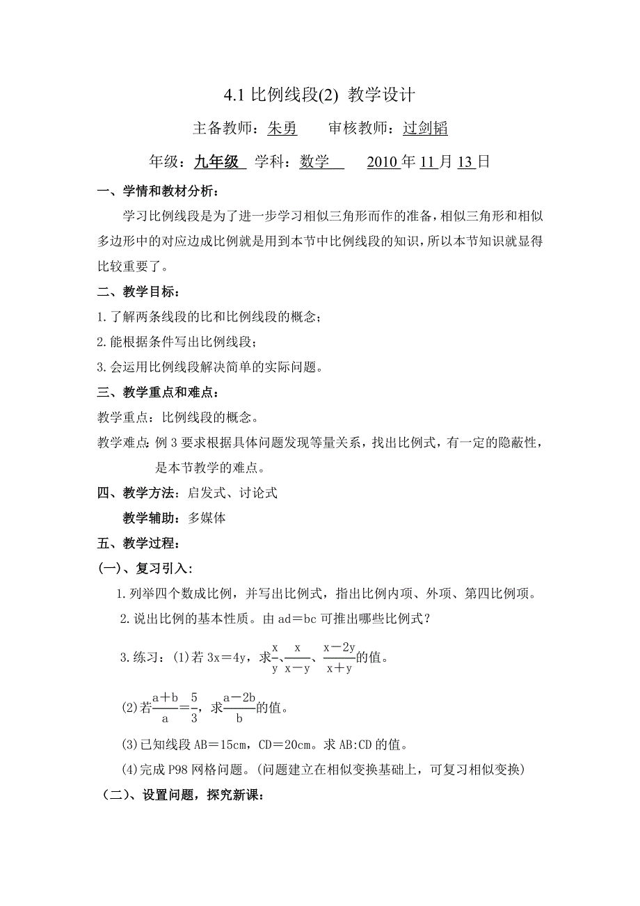 41比例线段(2)的教案_第1页