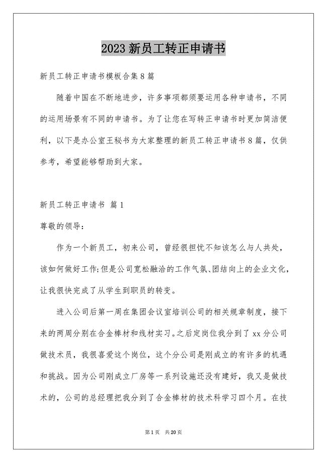 2023年新员工转正申请书48范文.docx