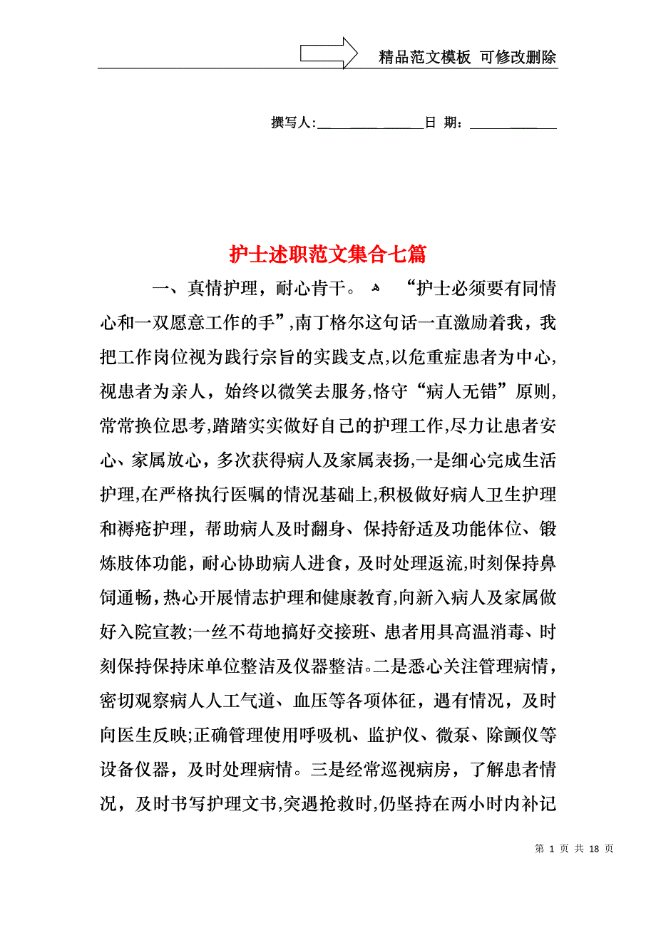 护士述职范文集合七篇_第1页