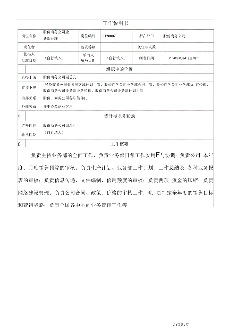 股份商务公司业务部经理工作说明书_第1页