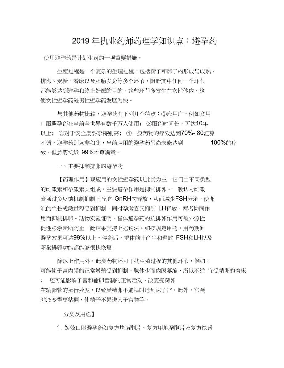 2019年执业药师药理学知识点：避孕药_第1页