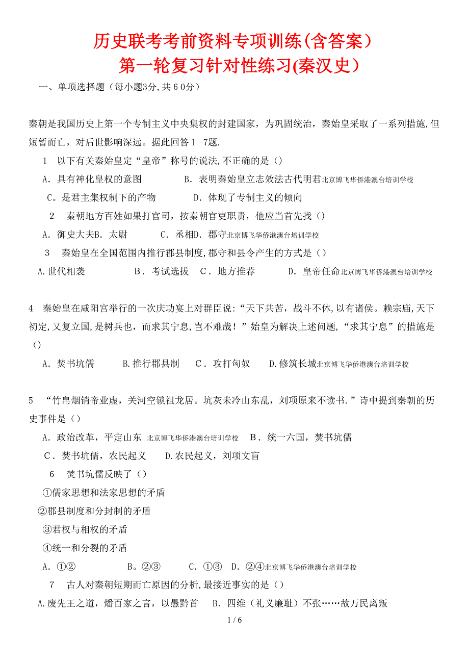 北京博飞港澳台学生联考：针对性练习---秦汉史卷 (含答案)_第1页