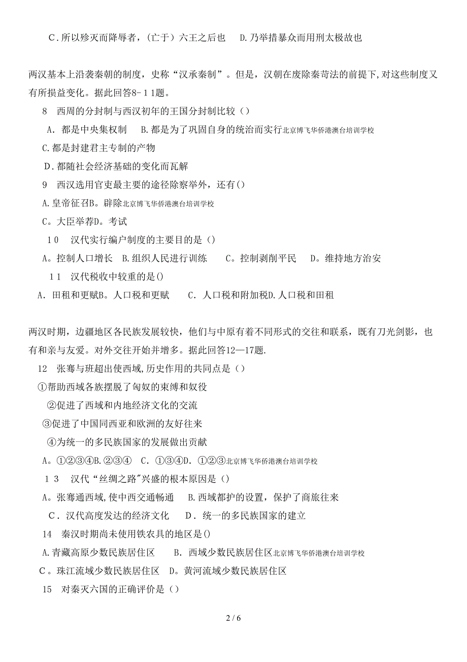 北京博飞港澳台学生联考：针对性练习---秦汉史卷 (含答案)_第2页