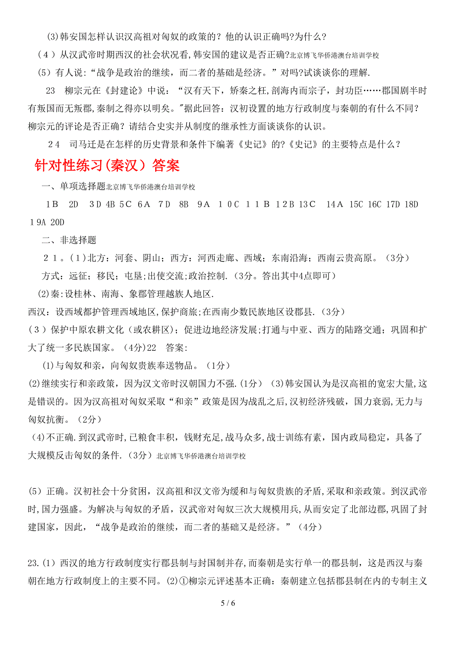 北京博飞港澳台学生联考：针对性练习---秦汉史卷 (含答案)_第5页