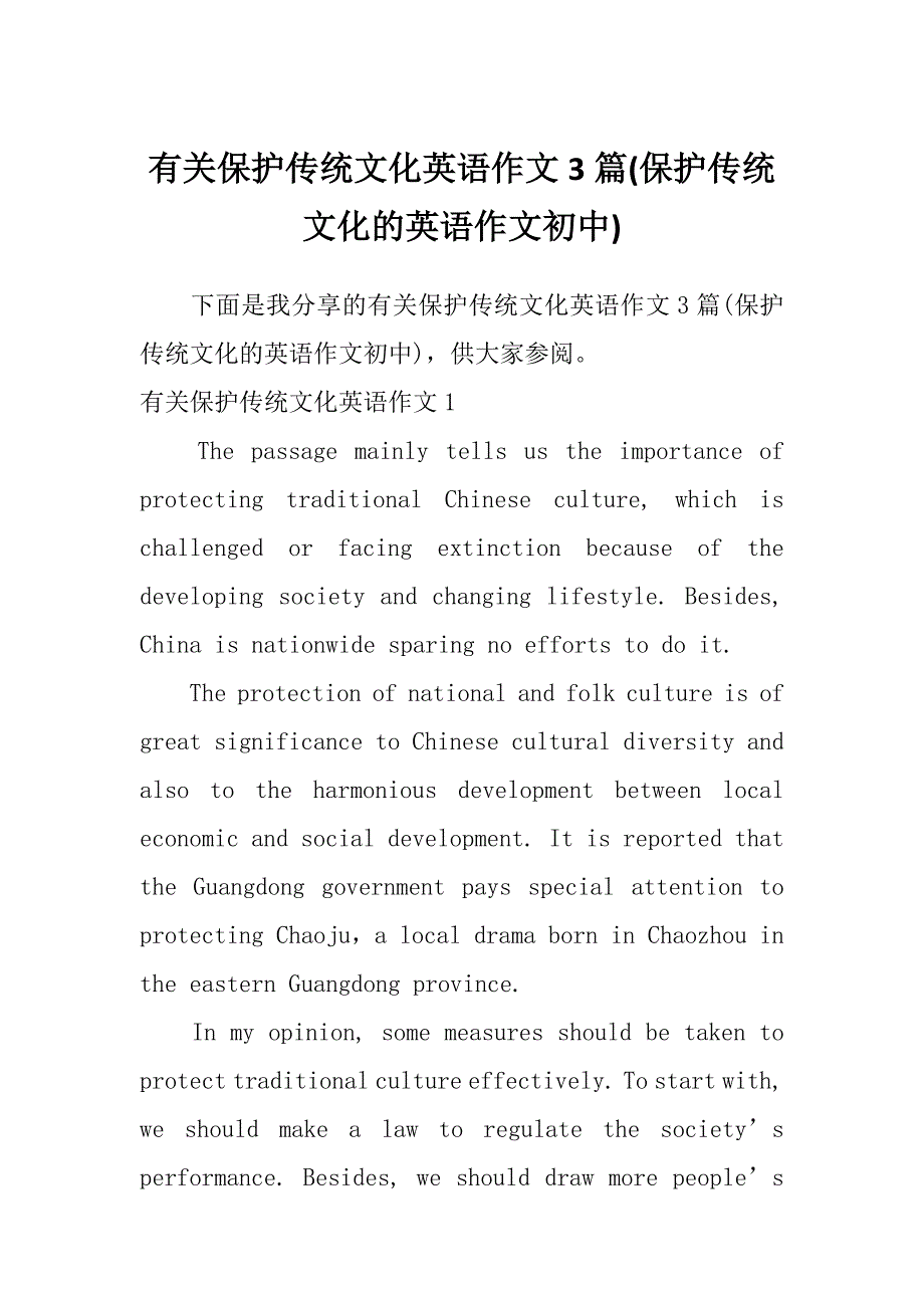 有关保护传统文化英语作文3篇(保护传统文化的英语作文初中)_第1页